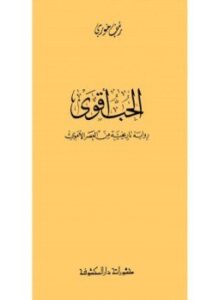 الحب أقوى