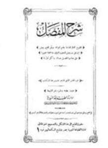 شرح المفصل ط المنيرية