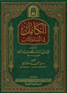 الكامل في اللغة والأدب ط الأوقاف السعودية ت هنداوي