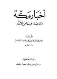 أخبار مكة وما جاء فيها من الآثار الأزرقي