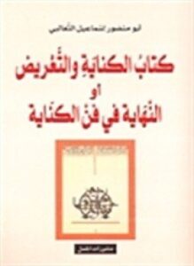 الكناية والتعريض