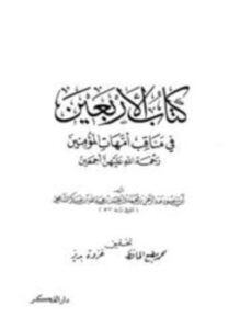كتاب الأربعين في مناقب أمهات المؤمنين رحمة الله عليهن أجمعين