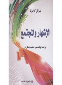 الإشهار والمجتمع