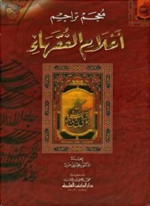 معجم تراجم أعلام الفقهاء