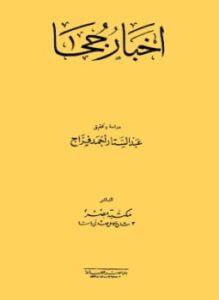 أخبار جحا