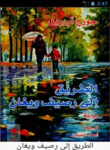 الطريق إلى رصيف ويغان
