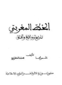 الخط المغربي تاريخ وواقع وآفاق