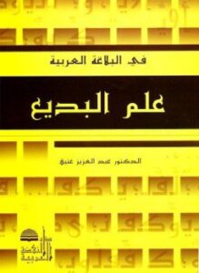 علم البديع