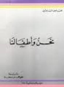 نحن و أطفالنا