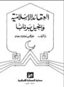 العقائد الإسلامية وإنجيل برنابا