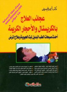 عجائب العلاج بالكريستال و الأحجار الكريمة