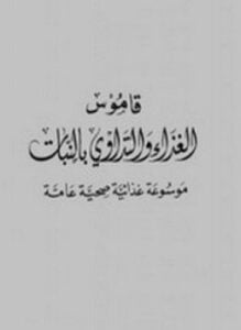 قاموس الغذاء والتداوي بالنبات