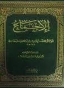 كتاب الإجماع