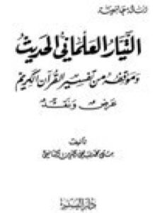التيار العلماني وموقفه من تفسير القرآن الكريم عرض ونقد