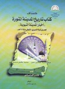 كشاف تاريخ المدينة - أخبار المدينة النبوية