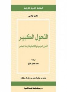 التحول الكبير الأصول السياسية والإقتصادية لزمننا المعاصر