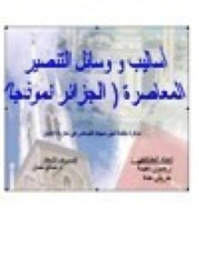 أساليب ووسائل التنصير المعاصرة الجزائر نموذجا
