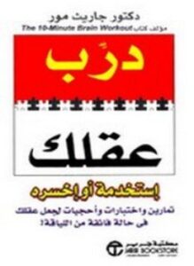 درب عقلك استخدمه أو اخسره