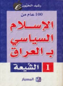 مائة عام من الإسلامي بـ العراق (السنة)