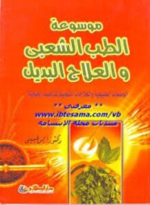 موسوعة الطب الشعبي والعلاج البديل