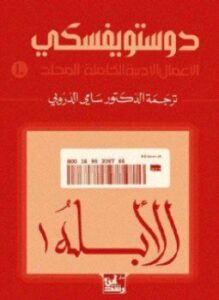 الأبله الجزء الأول