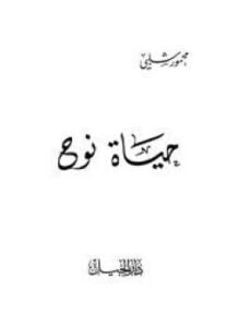 حياة نوح