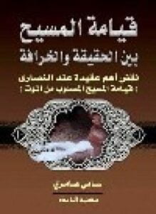 قيامة المسيح بين الحقيقة الافتراء