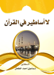 لا أساطير في القرآن
