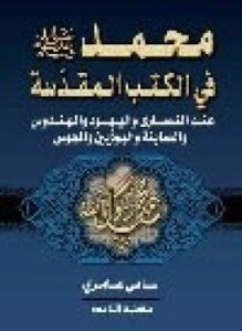 محمد صلى الله عليه وسلم في الكتب المقدسة