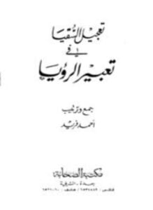 تعجيل السقيا في تعبير الرؤيا