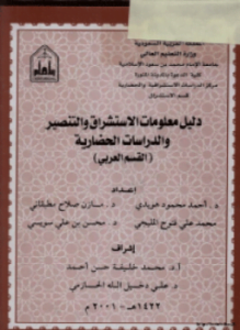 دليل الاستشراق والتنصير والدراسات الحضارية
