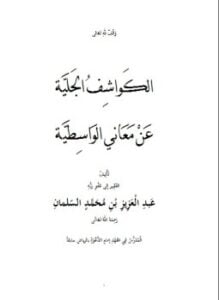 الكواشف الجلية عن معاني الواسطية