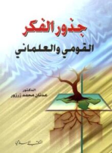 جذور الفكر القومي والعلماني