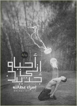 إنى أحيا من جديد