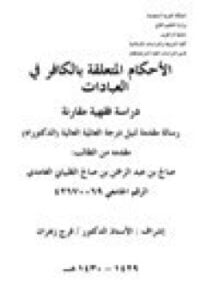 الأحكام المتعلقة بالكافر في العبادات دراسة فقهية مقارنة