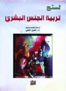 تربية الجنس البشري