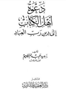 دعوة أهل الكتاب إلى دين رب العباد