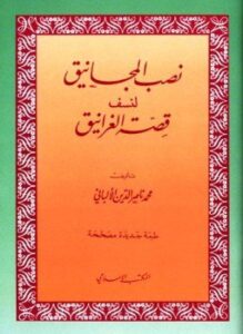 نصب المجانيق لنسف قصة الغرانيق ط المكتب الإسلامي