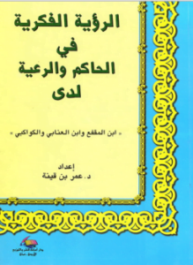 الرؤية الفكرية فى الحاكم والرعية لدى ابن المقفع وابن العنابى والكواكبى