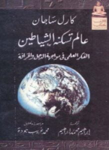 عالم تسكنه الشياطين