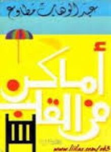 أماكن فى القلب