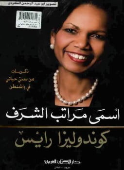 ذكريات من سنيّ حياتي في واشنطن أسمي مراتب الشرف