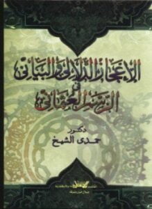 الإعجاز الدلالي والبياني في الرسم العثماني