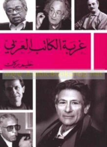 غربة الكاتب العربى
