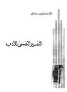 التفسير النفسي للأدب