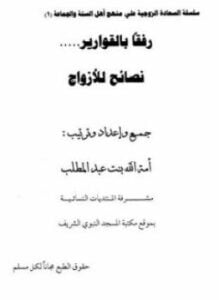 رفقاً بالقوارير نصائح للأزواج