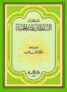 مذكرات السلطان عبد الحميد