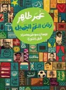 زمن الغم الجميل: يوميات مواطن مصري قبل الثورة