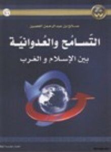 التسامح والعدوانية بين الإسلام والغرب