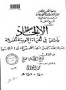 الإلحاد وآثاره في الحياة الأروبية الحديثة